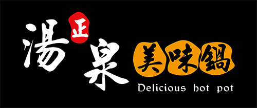 湯泉美味鍋